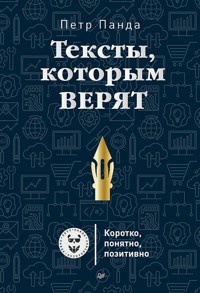 Тексты, которым верят. Коротко, понятно, позитивно - Петр Панда - ebook