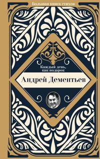 Каждый день, как подарок - Андрей Дементьев - ebook