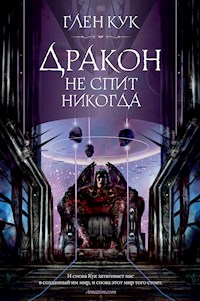 Дракон не спит никогда - Глен Кук - ebook