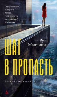 Шаг в пропасть - Рут Манчини - ebook