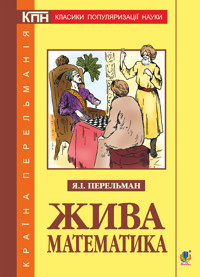 Жива математика - Яків Перельман - ebook