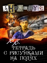 В.В. Тетрадь с рисунками на полях - Anonymus - ebook