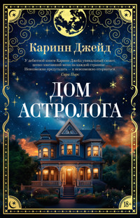 Дом астролога - Каринн Джейд - ebook
