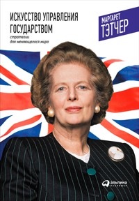 Искусство управления государством: Стратегии для меняющегося мира - Маргарет Тэтчер - ebook