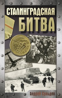 Сталинградская битва - Сульдин Андрей - ebook