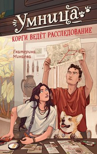 Умница. Корги ведёт расследование - Екатерина Минаева - ebook