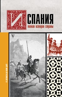 Испания. Полная история - Рамон Наварете - ebook
