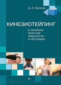 Кинезиотейпинг в лечебной практике неврологии и ортопедии - Д. Киселев - ebook