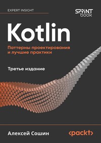 Kotlin. Паттерны проектирования и лучшие практики - Алексей Сошин - ebook