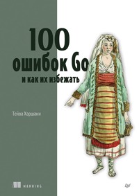 100 ошибок Go и как их избежать - Тейва Харшани - ebook