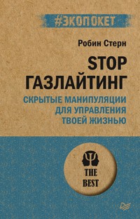 STOP газлайтинг. Скрытые манипуляции для управления твоей жизнью (#экопокет) - Stern Robin - ebook