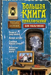 Большая книга приключений для мальчиков - Эдуард Веркин - ebook