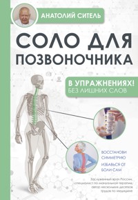 Соло для позвоночника - в упражнениях! - Анатолий Ситель - ebook
