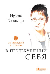 В предвкушении себя: От имиджа к стилю - Ирина Хакамада - ebook