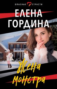 Жена монстра - Елена Гордина - ebook