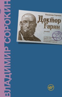 Доктор Гарин - Sorokin Vladimir - ebook