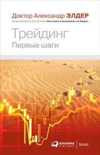 Трейдинг: Первые шаги - Александр Элдер - ebook