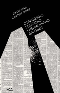 Страшенно голосно і неймовірно близько - Джонатан Сафран Фоєр - ebook