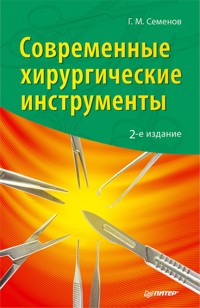 Современные хирургические инструменты. 2-е изд. - Г.М. Семенов - ebook