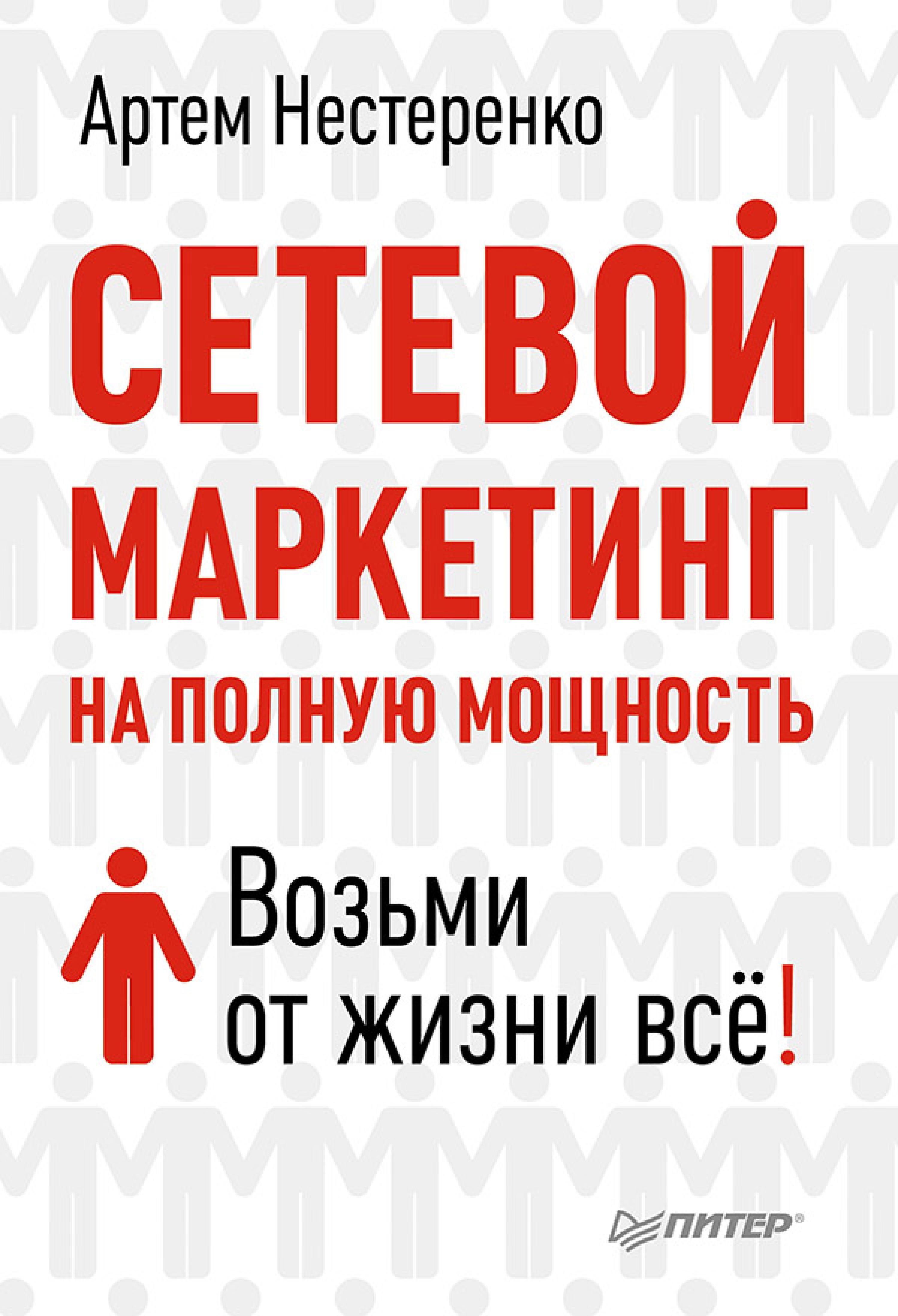 Сетевой маркетинг на полную мощность. Возьми от жизни всё!