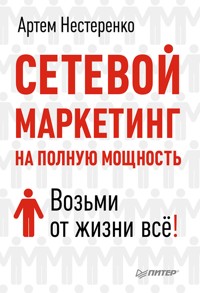 Сетевой маркетинг на полную мощность. Возьми от жизни всё! - Артем Нестеренко - ebook