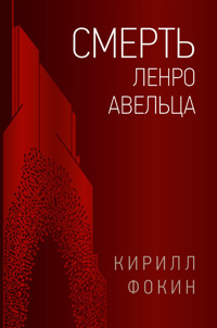 Смерть Ленро Авельца - Кирилл Фокин - ebook