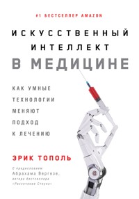 Искусственный интеллект в медицине: Как умные технологии меняют подход к лечению - Эрик Тополь - ebook