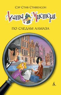 Агата Мистери. По следам алмаза - Стив Стивенсон - ebook