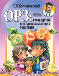 ОРЗ: руководство для здравомыслящих родителей - Евгений Комаровский - ebook