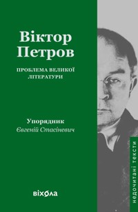 Проблема великої літератури - Віктор Петров - ebook
