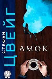 Амок - Стефан Цвейг - ebook