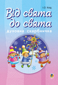 Читати уривок Від свята до свята : Духовна скарбничка - Ірина Клід - ebook