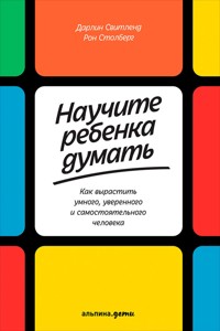 Научите ребенка думать: Как вырастить умного, уверенного и самостоятельного человека - Дарлин Свитленд - ebook