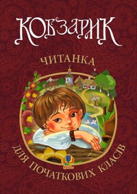 Кобзарик : читанка для початкових класів. НУШ - Ігор Січовик - ebook