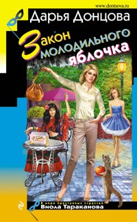 Закон молодильного яблочка - Дарья Донцова - ebook
