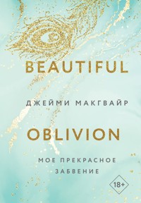 Мое прекрасное забвение - Джейми Макгвайр - ebook
