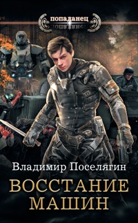 Восстание машин - Владимир Поселягин - ebook