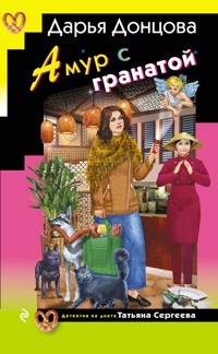 Амур с гранатой - Дарья Донцова - ebook