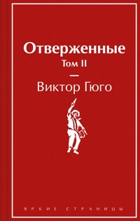 Отверженные - Виктор Гюго - ebook