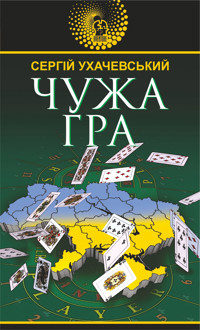 Чужа гра. Чужа гра - Сергій Ухачевський - ebook
