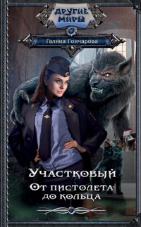 Участковый. От пистолета до кольца - Гончарова Галина - ebook
