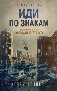 Иди по знакам - Игорь Колосов - ebook