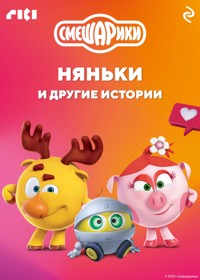 Смешарики. Няньки и другие истории - авторов Коллектив - ebook