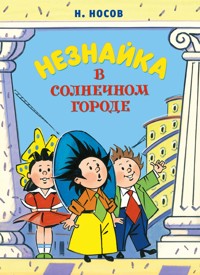 Незнайка в Солнечном городе - Н. Носов - ebook