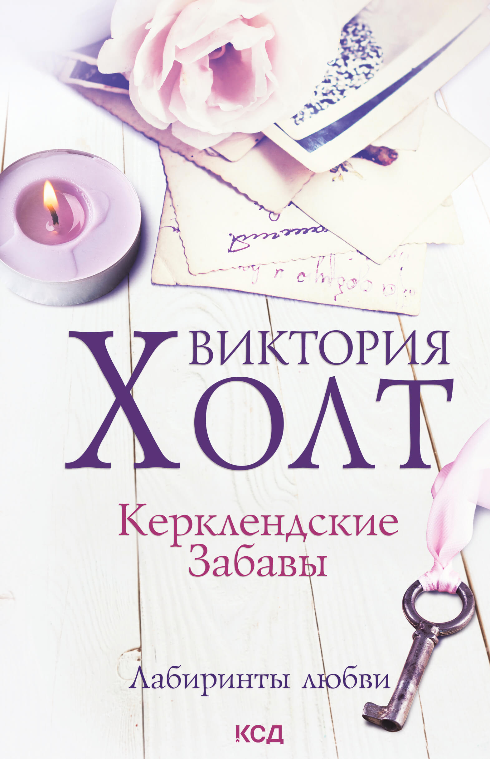 Лабиринты любви. Керклендские забавы