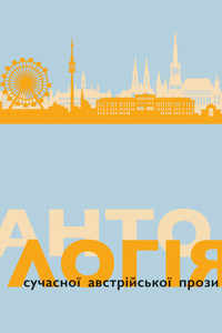 Антологія сучасної австрійської прози - Dimitré Dinev, Ольга Флор, Барбара Фрішмут, Норберт Ґштрайн, Паулюс Гохґаттерер - ebook