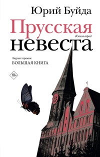 Прусская невеста - Юрий Буйда - ebook