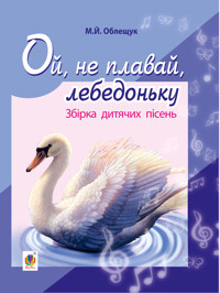 Ой, не плавай, лебедоньку - Михайло Облещук - ebook