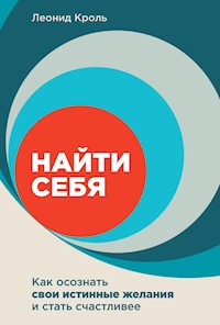 Найти себя: Как осознать свои истинные желания и стать счастливее - Леонид Кроль - ebook