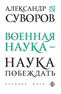 Военная наука - наука побеждать - Александр Суворов - ebook
